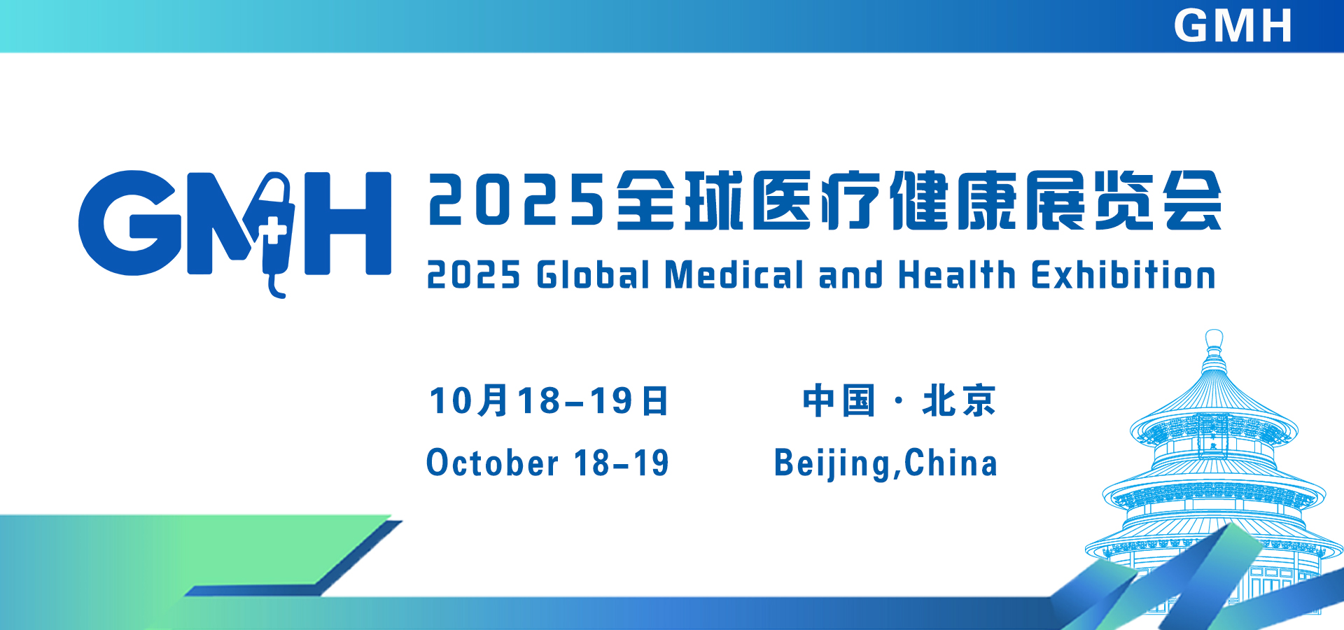 2025全球醫療健康展覽會